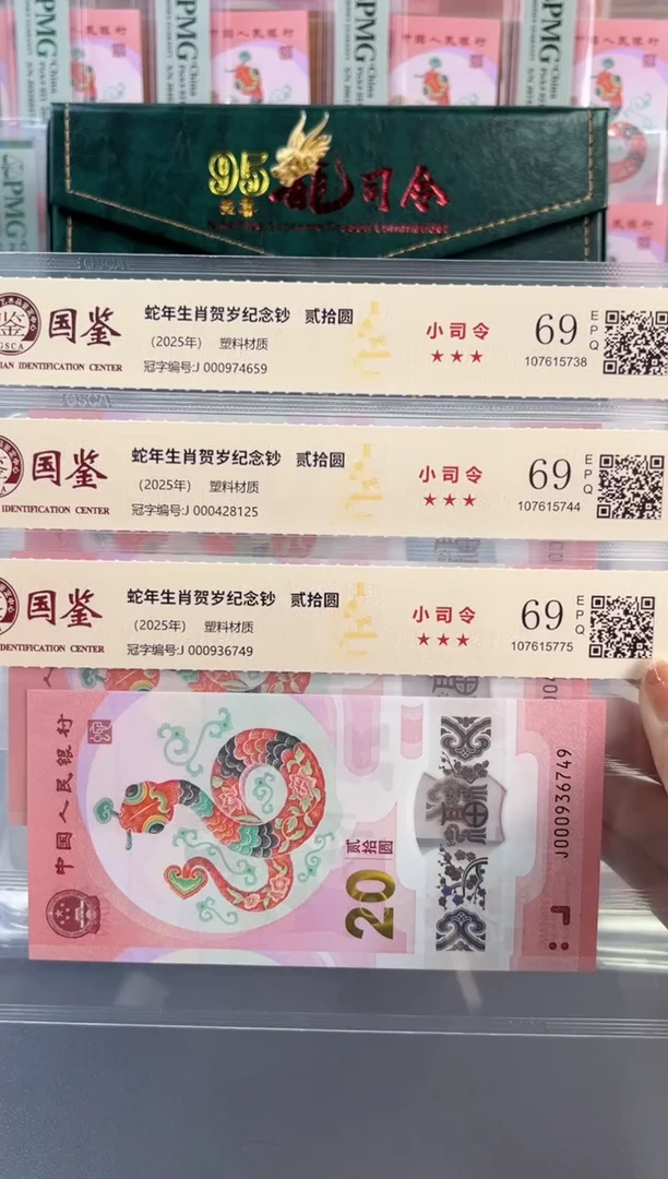 塑料蛇钞小司令 国鉴评级 69分不挑号随机发单张（找主播任选一单）