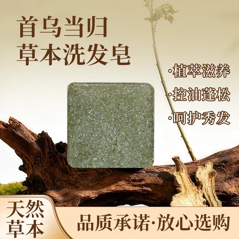 【植物萃取+养发护发】何首乌侧柏叶草本洗发100克洗头手工皂