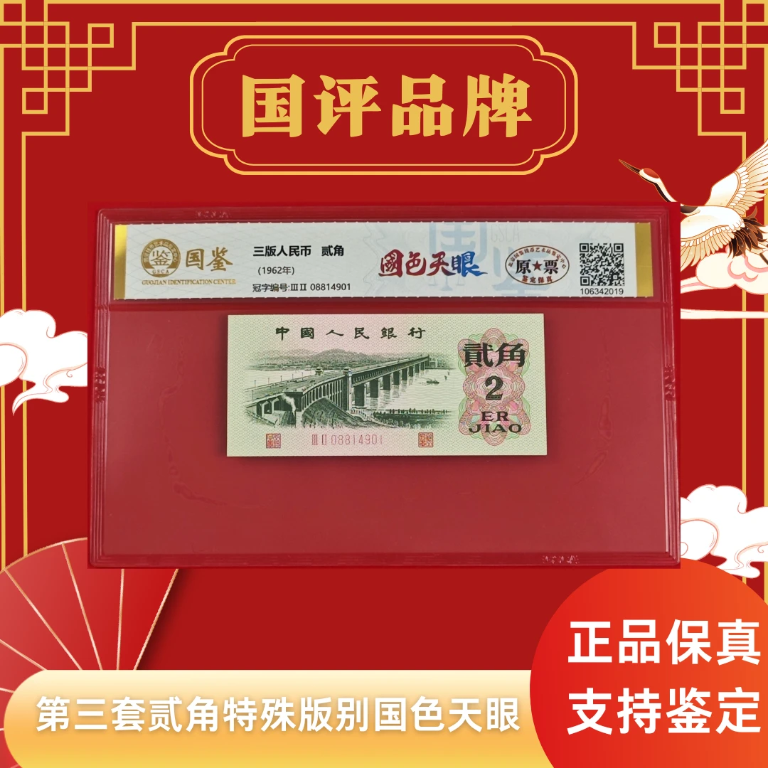 第三套人民币二角特殊版别【国色天眼】单张原票评级不挑号