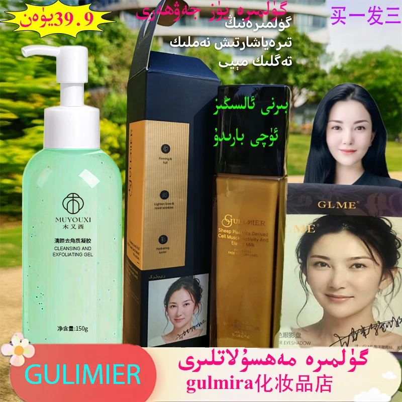 gulmira羊胎素细胞肌活澎弹乳买一发三送9色眼影盘和去死皮凝胶