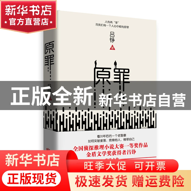 【官方正版】 原罪(精) 吕铮 北京联合 9787559610522