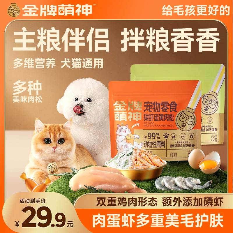 【金牌系列】猫咪狗狗磷虾蛋黄冻干拌饭肉松宠物主粮伴侣- JP