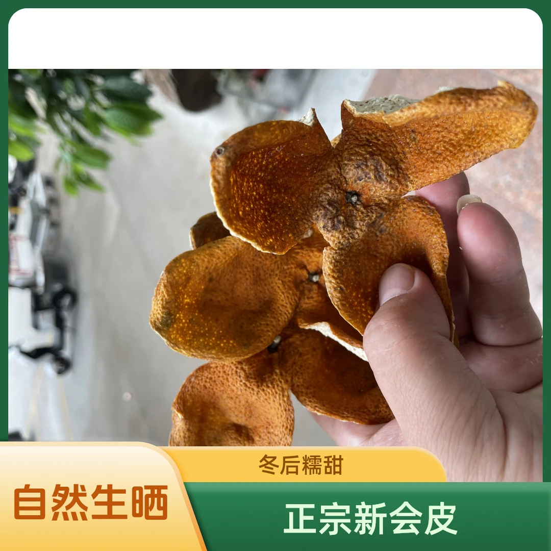 新会陈皮自然生晒梅江红皮老树大红皮