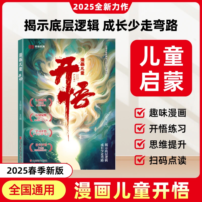 漫画儿童开悟 助力孩子进入开悟状态 让孩子拥有过好一生的思维YM