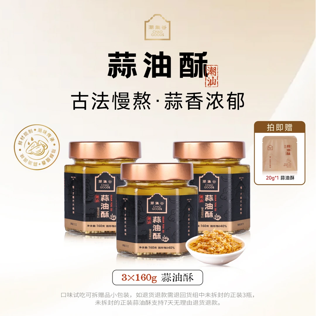 潮集谷【买二送一】潮汕蒜油酥160g/瓶蒜头油蒜粒调味炸蒜特产拌面