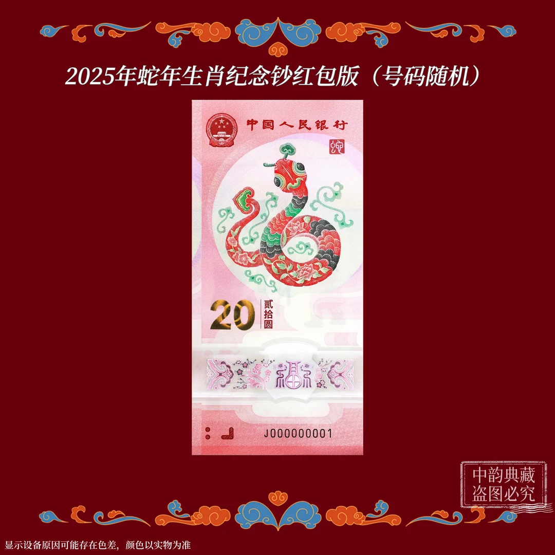 蛇钞单枚生肖纪念钞红包版 2025银行发行