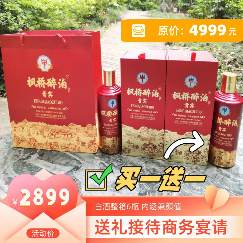 枫桥醉泊买1箱送1箱白酒礼盒装整箱酒纯粮食酒坤沙老酒53%Vol3000