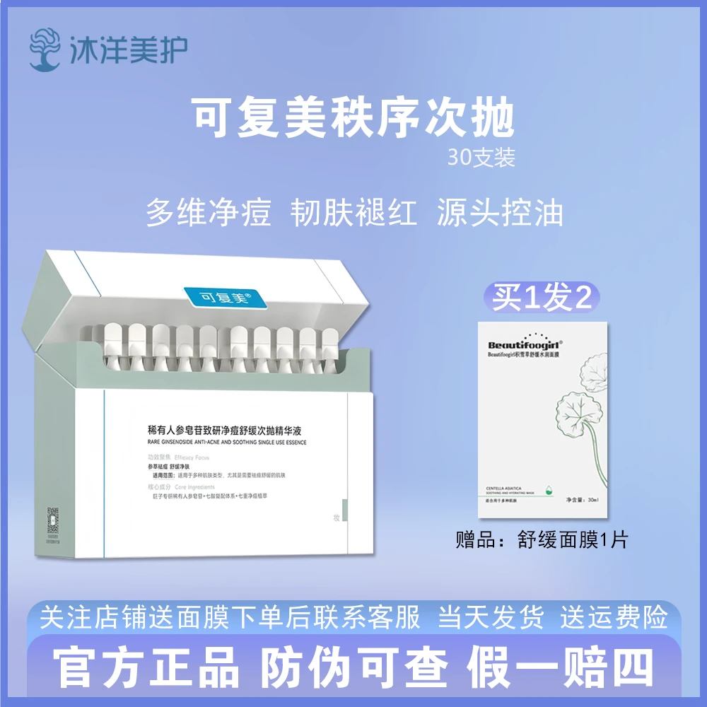 可复美秩序次抛/可复美稀有人参皂苷致研净痘舒缓次抛精华液