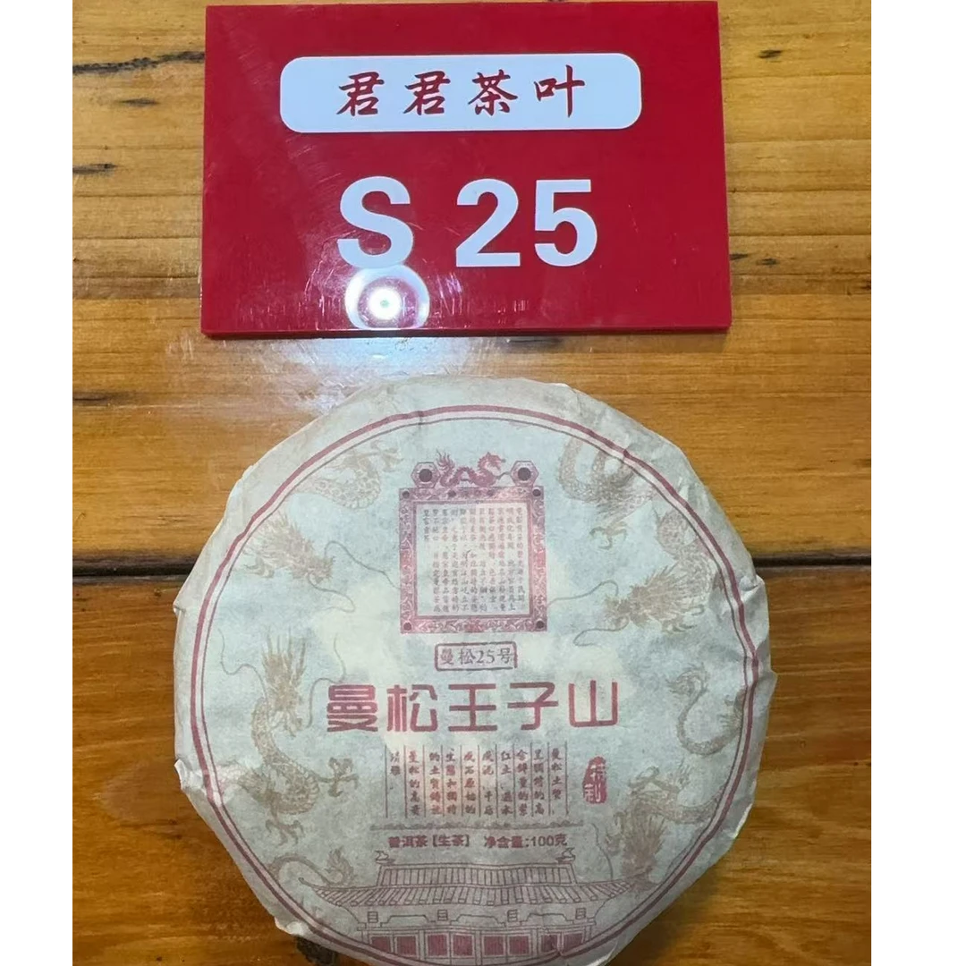 君君优选 2017年曼松王子山春茶古树普洱生茶饼 100g 8月6-S25