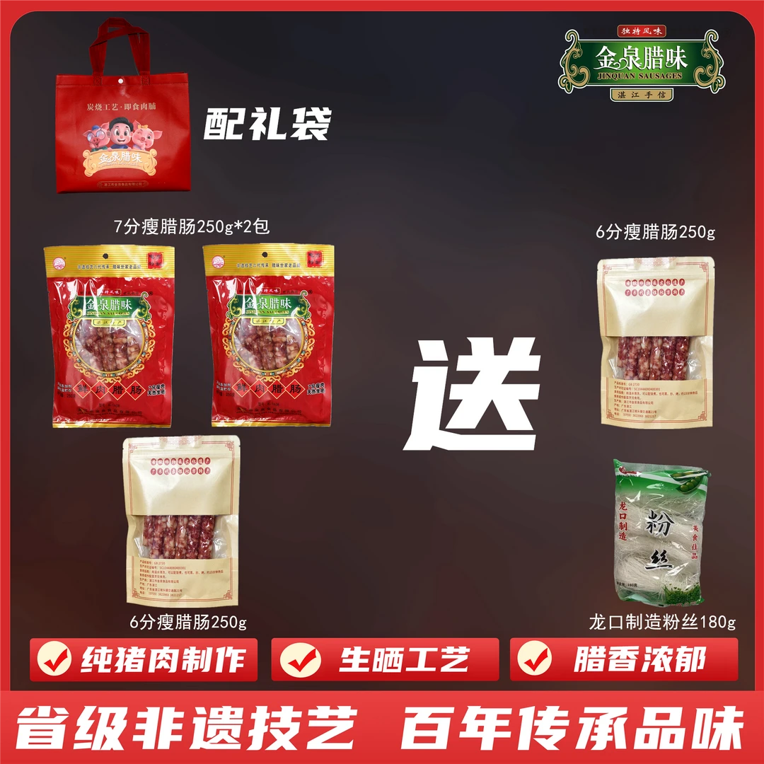 金泉腊味 纯猪肉腊肠组合装 湛江特产非遗产品 广式煲仔饭腊味饭