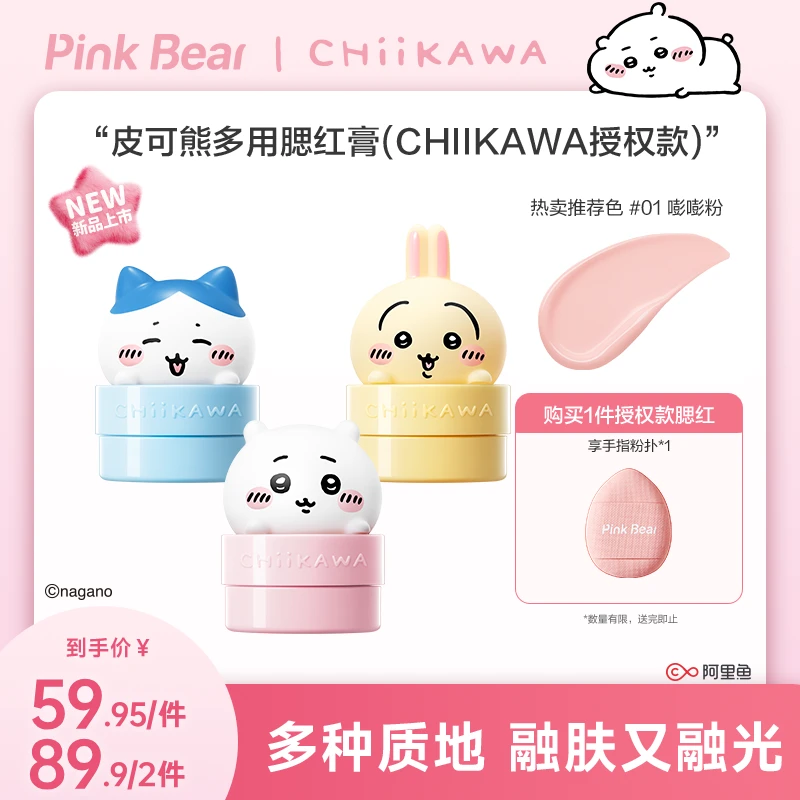 【重磅上新】PINKBEAR皮可熊CHIIKAWA系列腮红多用膏达人专属