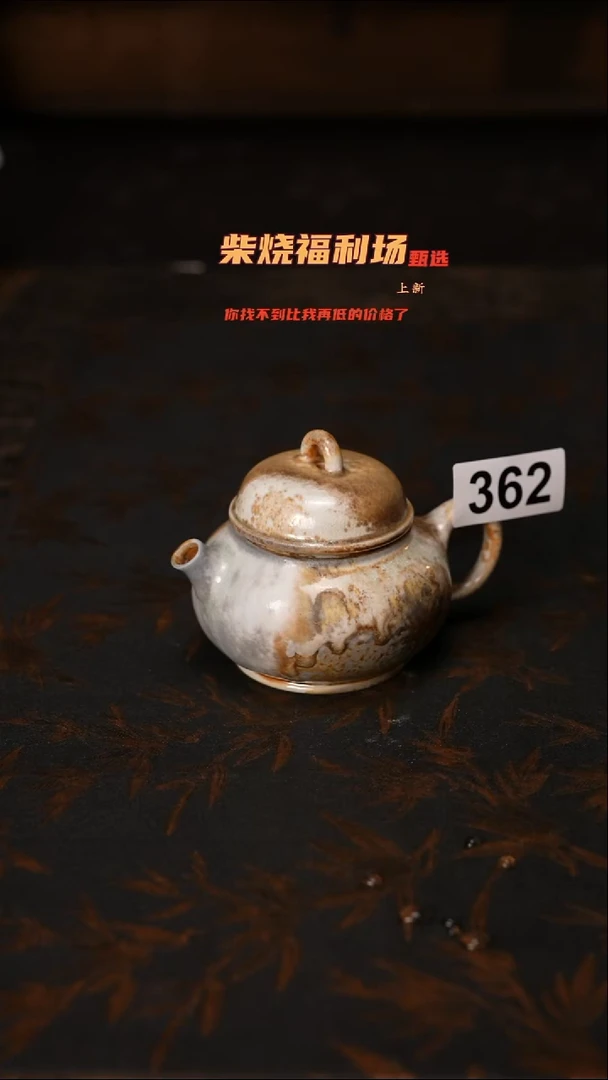 362柴窑裸烧自然落灰