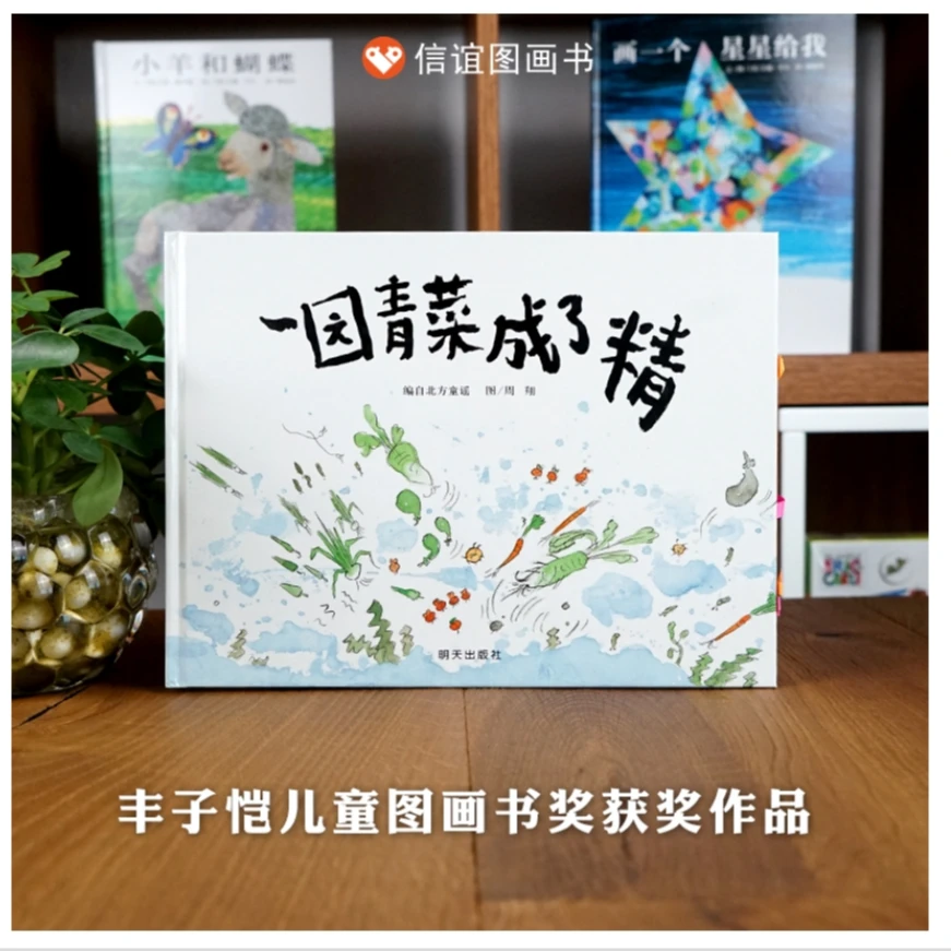 【新华微瑕】一园青菜成了精-经典图画儿童启蒙认知早教绘本