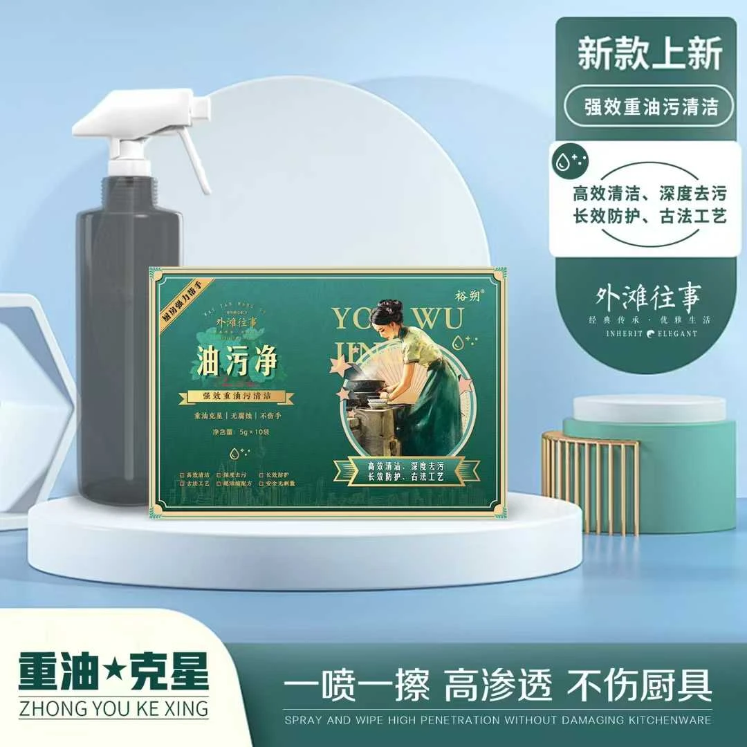 外滩往事油污净去油污