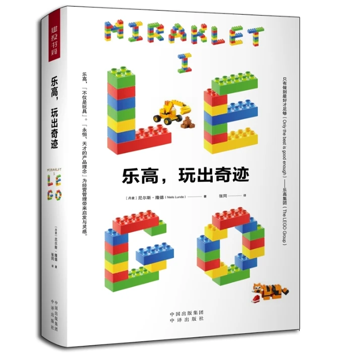 一颗积木风靡世界的秘密：乐高，玩出奇迹（3.4折）