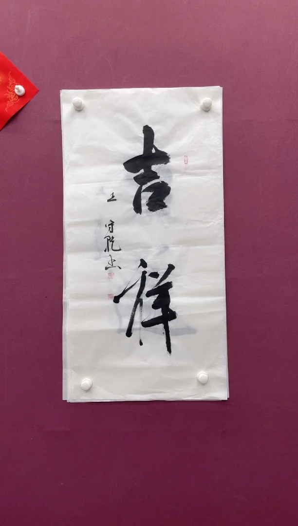 【闪购商品】书法福利书法作品