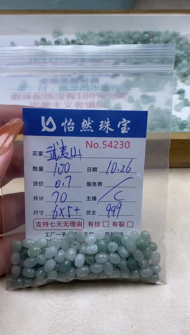 散珠翡翠武***遇单：54230