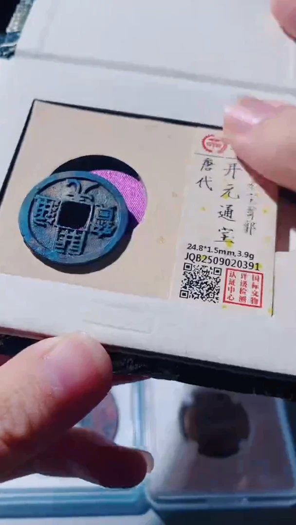 铜古钱币古钱币（乾源）开元85分0391