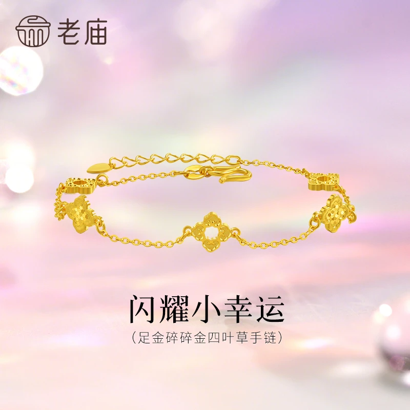 【老庙黄金】足金999闪耀小幸运四叶草手足链5G碎碎金手饰