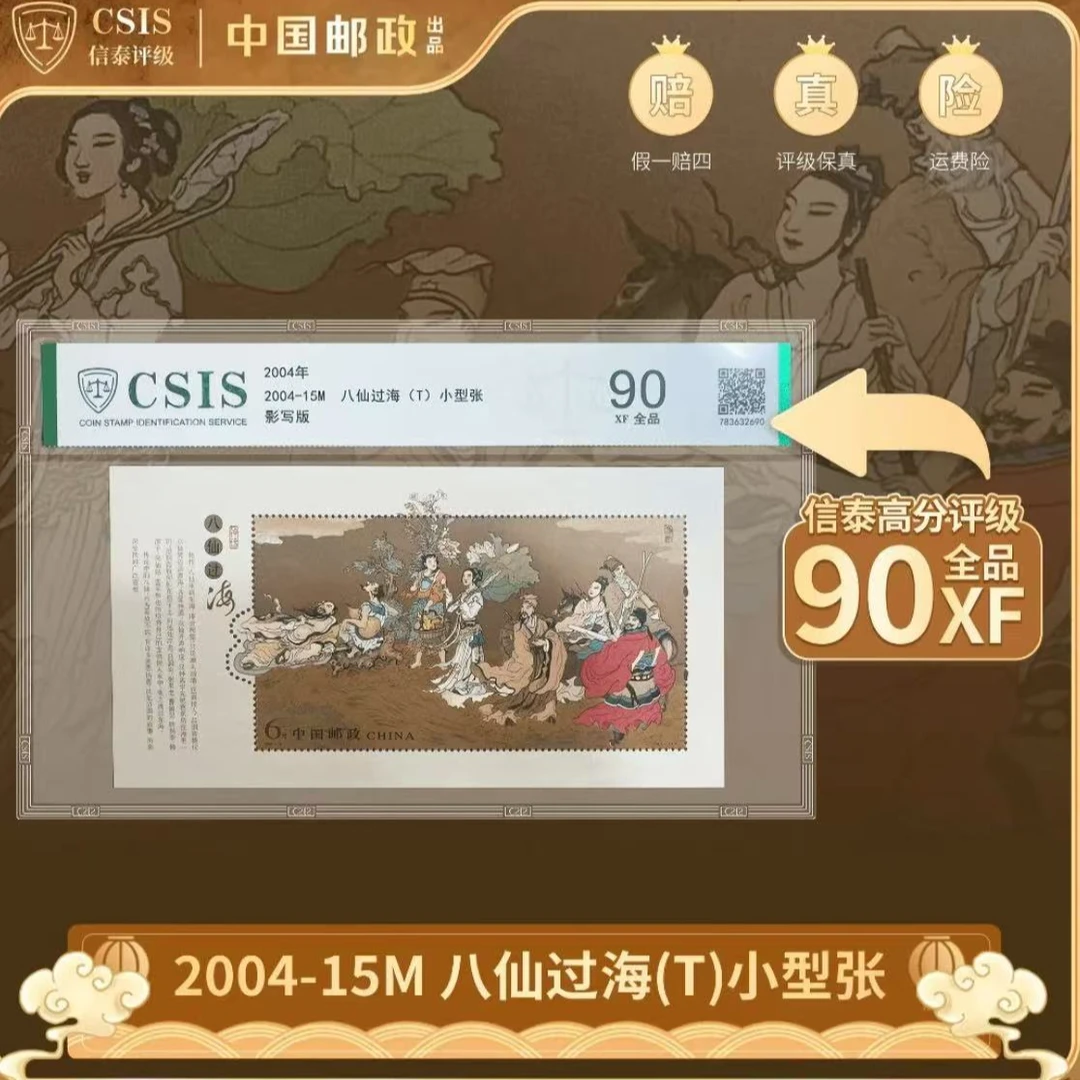 2004-15M 八仙过海（T) 小型张 片材封装版 全品 90分