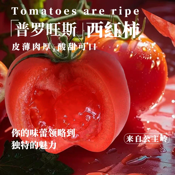 原甜1号普罗旺斯西红柿/4斤（坏果包赔）