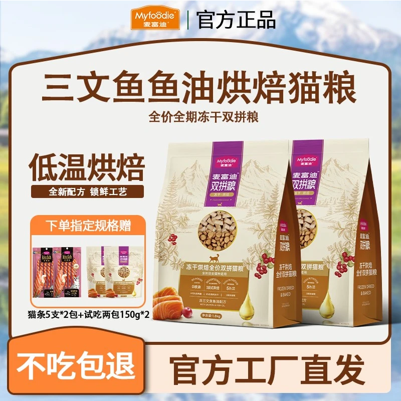 【多包】麦富迪烘焙猫粮全价鲜肉长肉发腮呵护肠胃全期冻干双拼主粮