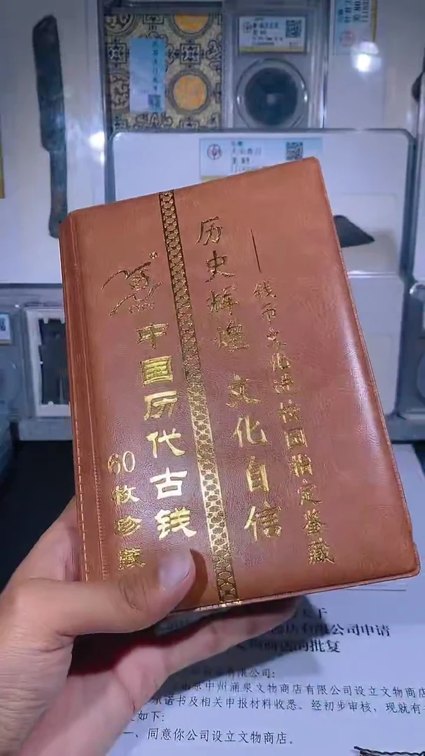 铜琪珍   历代钱币册