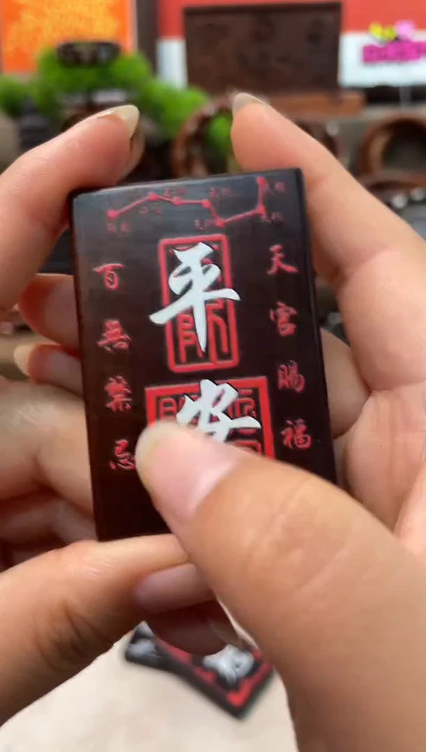 木枣木玉化461平安配顺