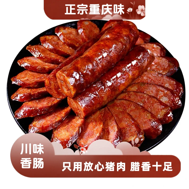 【香肠3现称福利】川渝土特产麻辣五香香肠农家纯猪肉烟熏肠3斤装