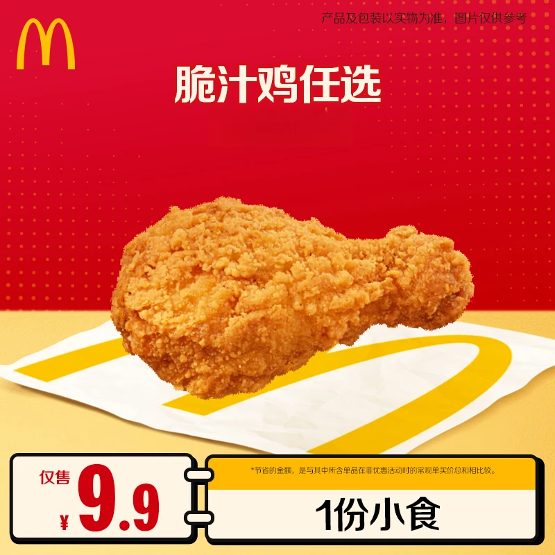 麦当劳【新年麦麦惊喜】脆汁鸡任选 1.1-1.4核销