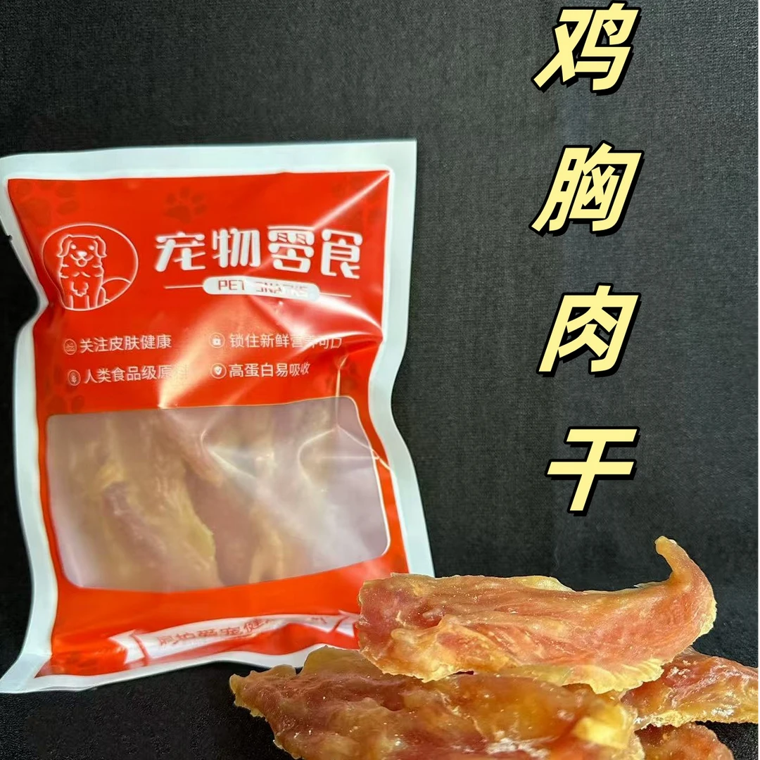 宠物狗狗零食鸡胸肉干训犬奖励鸡肉块中小大型犬金毛泰迪低盐健康