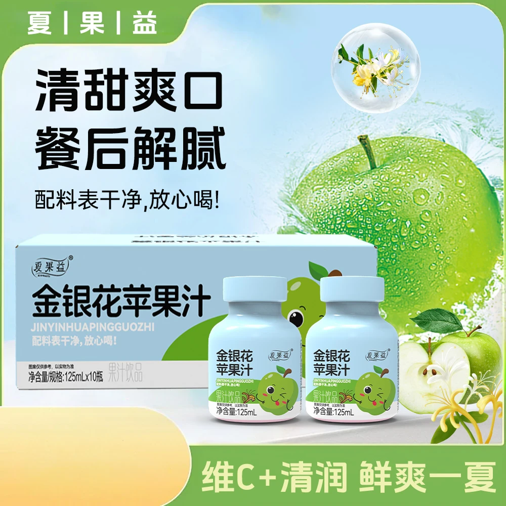 【厂家活动】夏果益金银花苹果汁清爽解腻网红小饮品(125*10瓶)