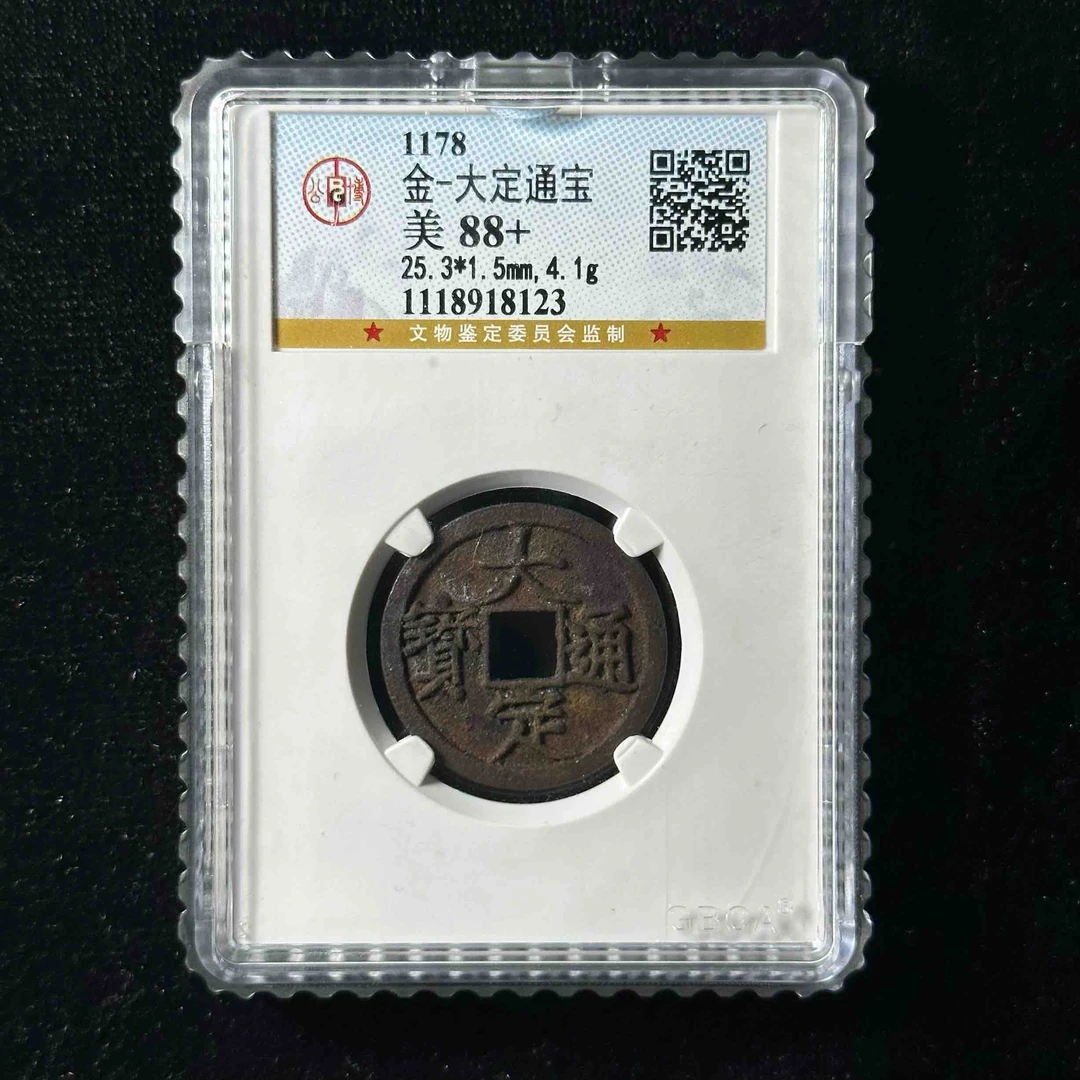 Z.25 金代 大定通宝 公博88＋ 1118918123 Z