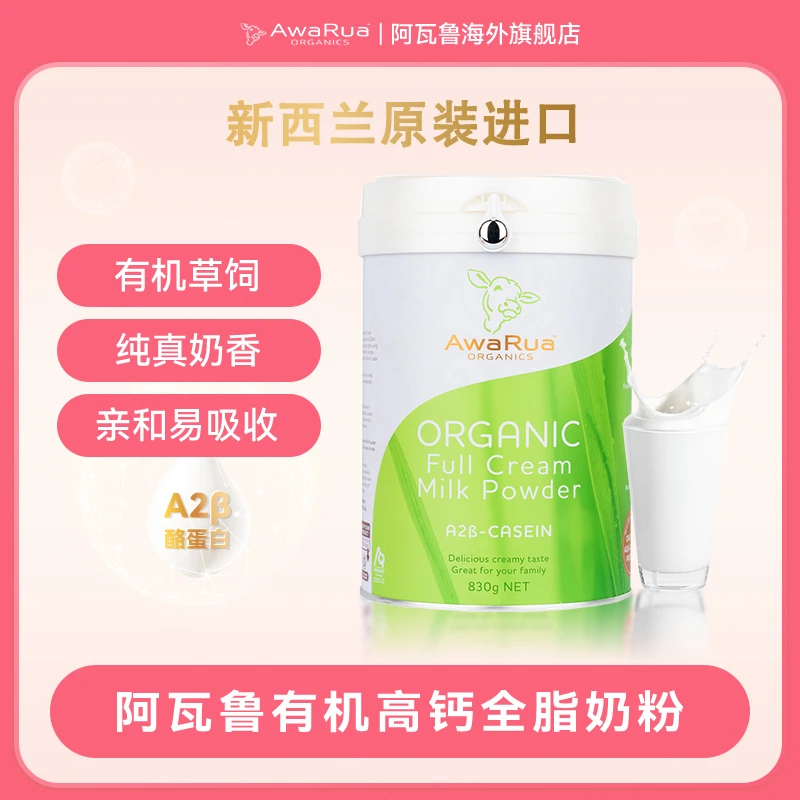 【全脂高钙小绿牛】新西兰原装进口奶粉AwaRua阿瓦鲁A2β有机奶粉