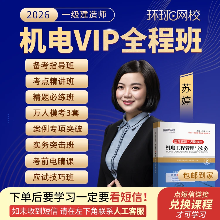 环球网校2026年一级建造师机电VIP全程班-苏婷专属