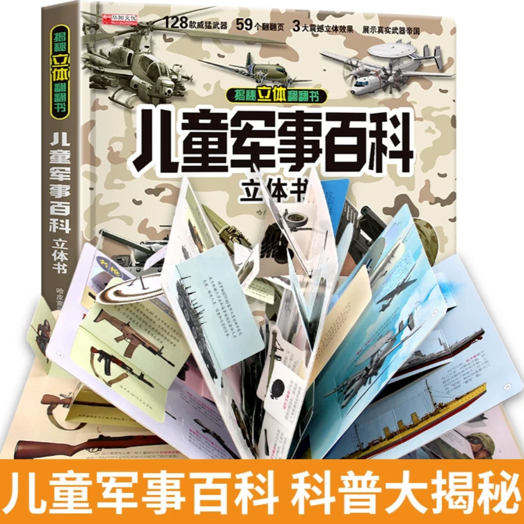 儿童军事百科立体翻翻书大开本精装硬