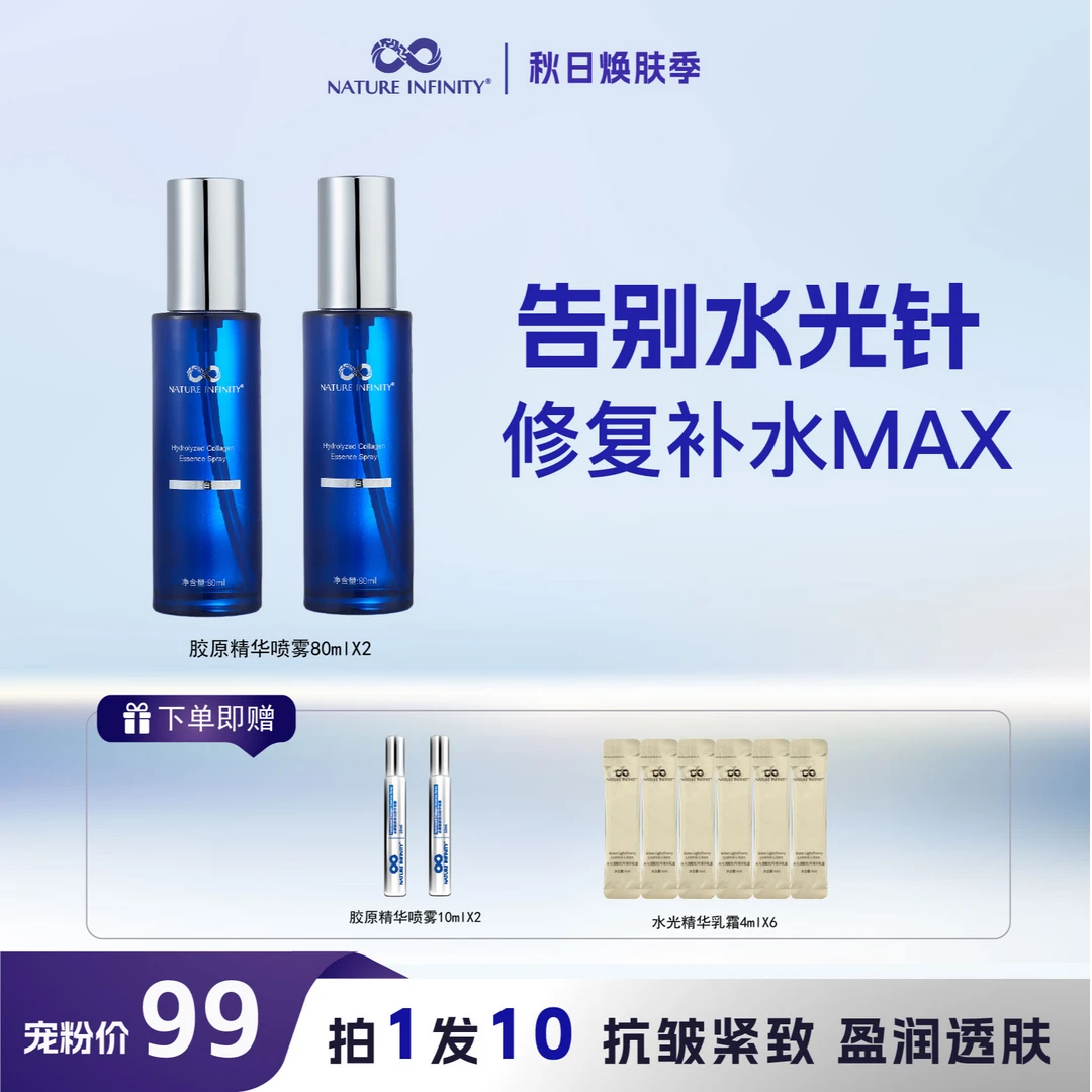 【9月直播】自然无限水解胶原蛋白保湿喷雾补水锁水抗皱精华