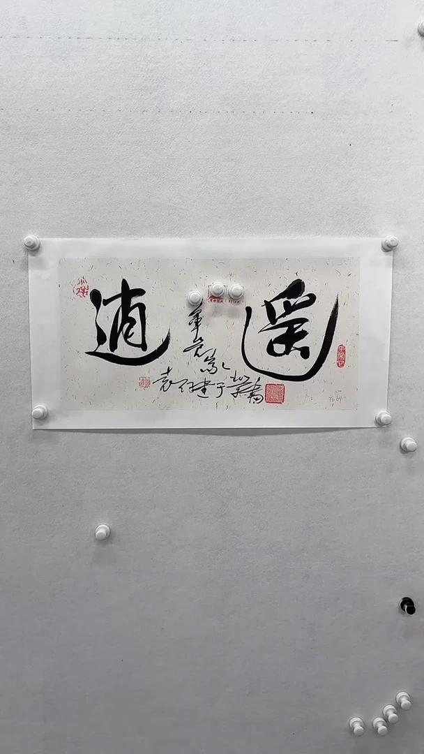 书法 悲鸿艺术/袁老师/书法