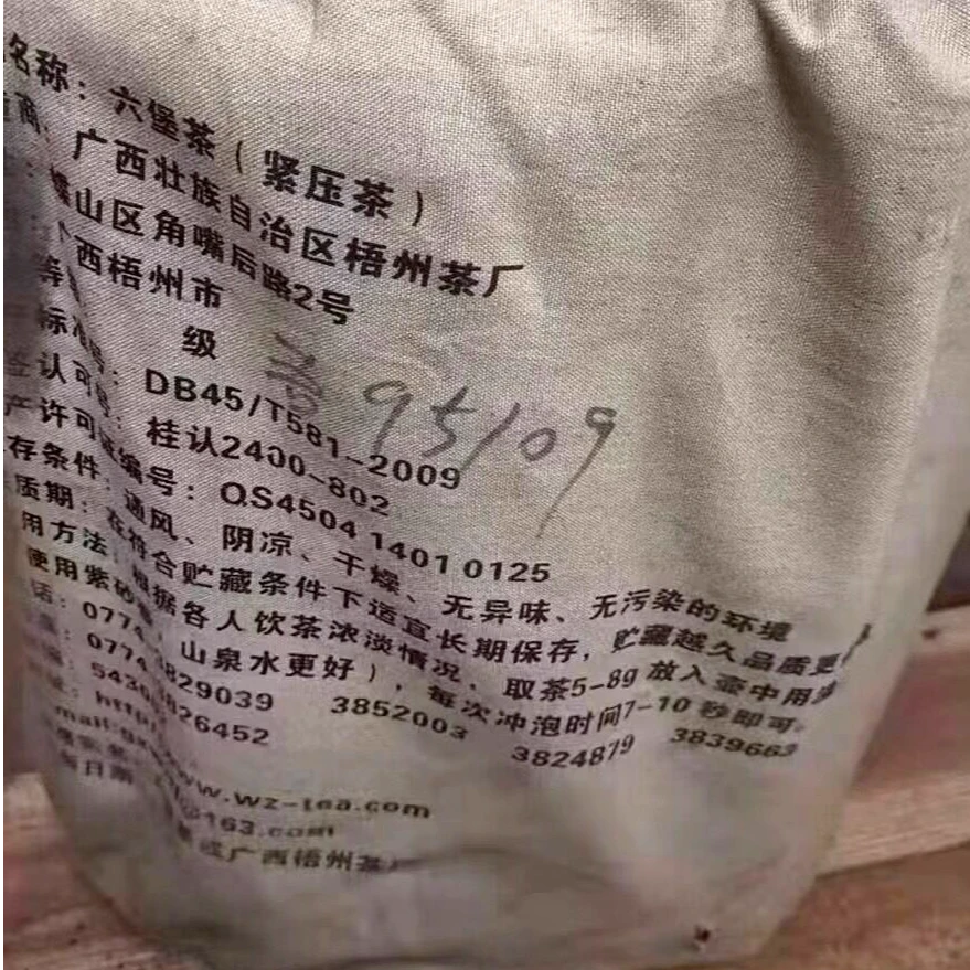 【三鹤95109】三鹤六堡茶2009年陈化一级大箩茶正品分装12g品鉴装