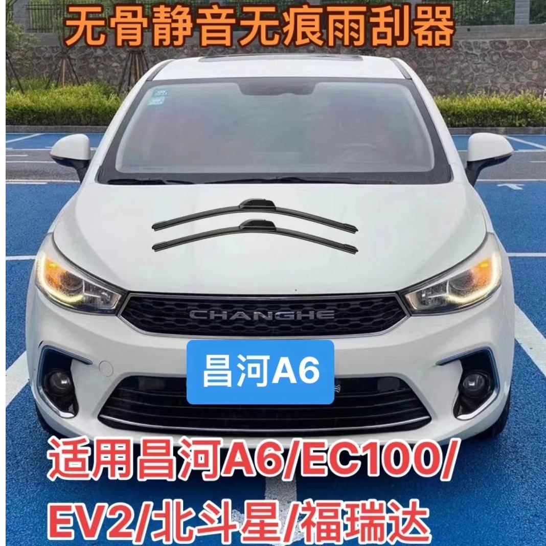适用昌河A6/EC100/EV2/Q25/Q35/Q7/北斗星/爱迪尔/福瑞达前雨刮器