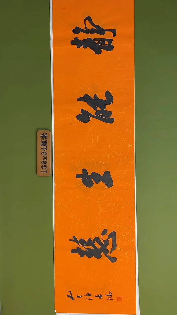 书法书法 张若鸿 尺寸138cm*34cm