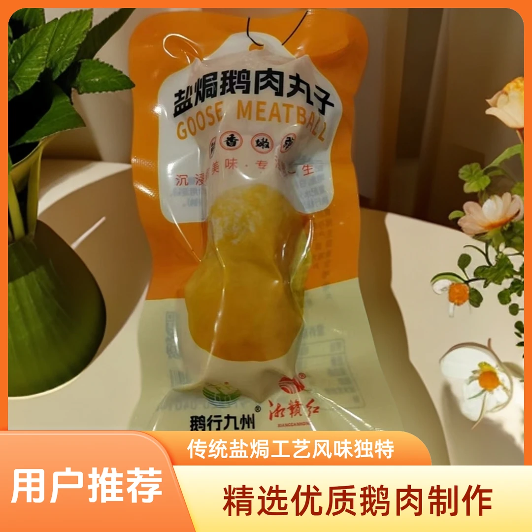 盐焗鹅肉丸子、鹅类加工休闲食品