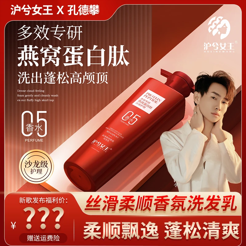 【孔德攀专属】沪兮女王燕窝蛋白肽丝滑柔顺香氛洗发乳柔顺飘逸水润