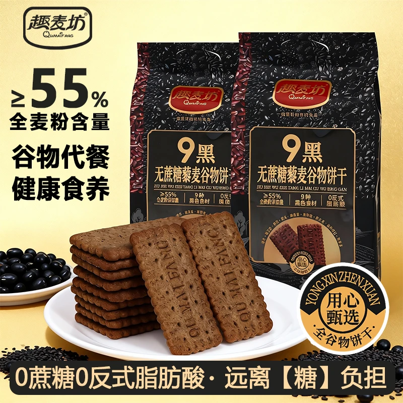 无糖九黑藜麦谷物饼干全麦代餐粗粮传统糕点休闲办公室解馋小零食