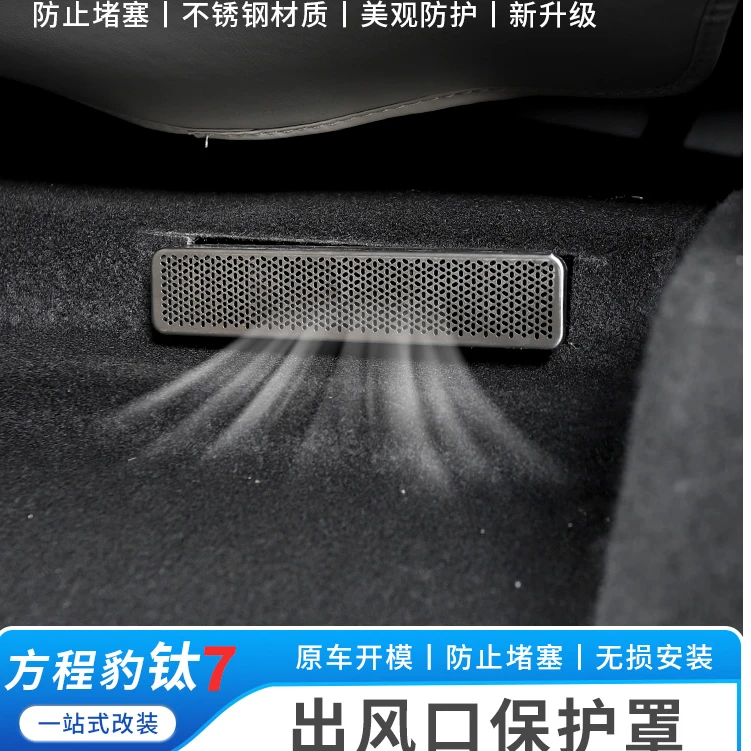 适用于方程豹钛7不锈钢出风口罩防尘保护罩座椅下出风口防堵罩盖