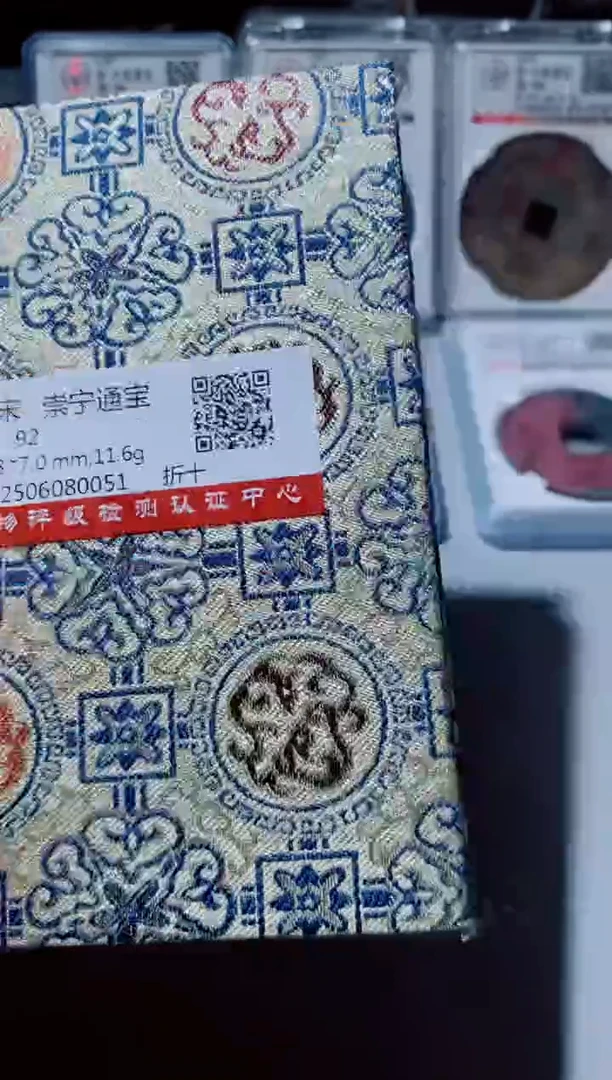铜古钱币古钱币崇宁通宝92分0051