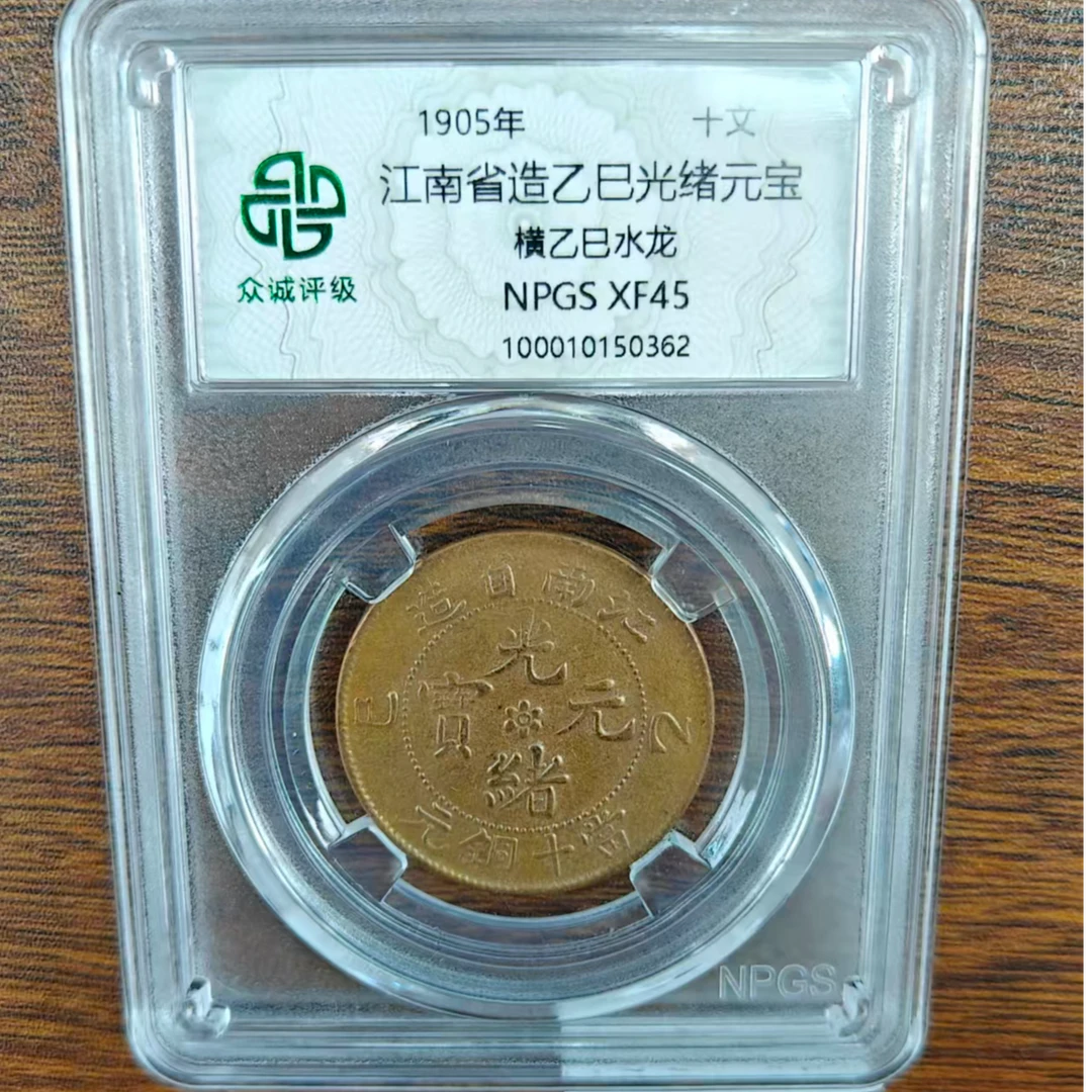 众诚评级古币/原-江南横乙巳-水龙-10文/图为样品不发