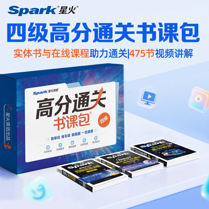 备考25年12月】星火四六级高分书课包真题+单词+专项+在线课新大一