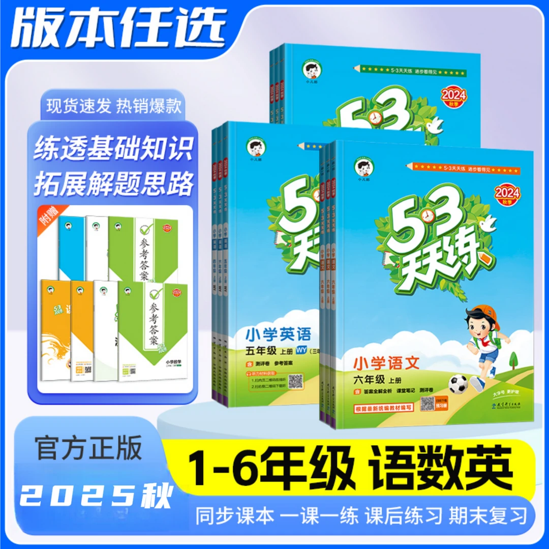 【预售】2025秋季新版上册【53天天练】语数英小学同步练习册预习资料