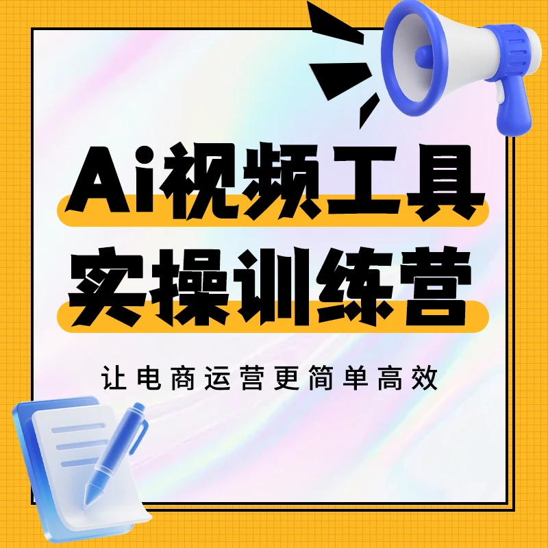 ai视频工具实操训练营